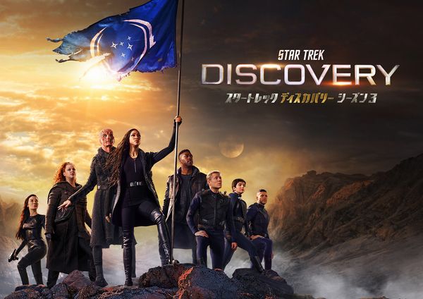 2023年5月ラインナップ: 「スタートレック ディスカバリー シーズン3